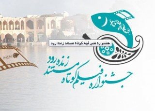 اصفهان میزبان جشنواره ملی فیلم کوتاه مستند زنده‌رود