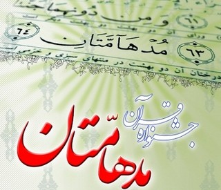 چهاردهمین دوره مسابقات قرآنی مدهامتان در مشهد برگزار می‌شود