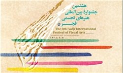 شرکت هنرمندان ۴۸ کشور در جشنواره تجسمی فجر/ آثار از اول دی داوری می‌شود