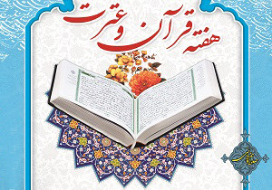 نخستین جشنواره هفته قرآن و عترت استان کرمان برگزار می شود