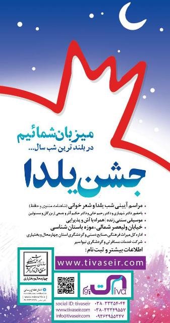 نخستین مراسم آیینی شب یلدا در شهرکرد برگزار می شود