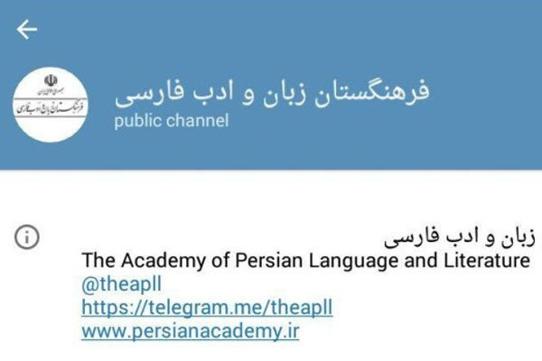 کانال تلگرامی فرهنگستان زبان و ادب فارسی راه‌اندازی شد