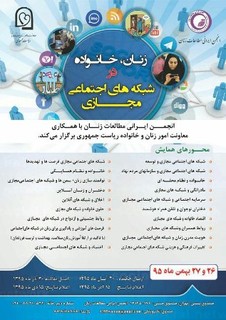 همایش زنان و خانواده در شبکه های اجتماعی برگزار می شود