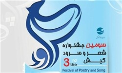 پیرو فرمایشات رهبر انقلاب سومین جشنواره شعر و سرود برگزار می‌شود