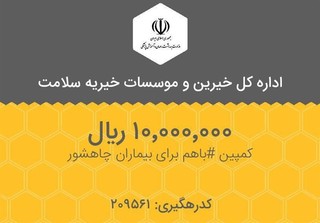 خیرات اپلیکیشنی برای تجهیز آزمایشگاه در محروم‌ترین نقاط ایران