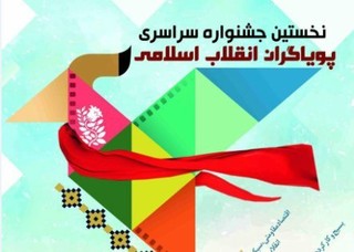 اعلام جزییات جشنواره‌ی پویاگران انقلاب‌ اسلامی