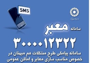 برای رفع مشکلات «مناسب سازی» پیامک بزنید