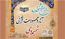 نخستین جشنواره محصولات قرآنی «شمیم وحی» برگزار می‌شود+ رشته‌ها