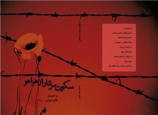 رونمایی از مجموعه اشعار شاعران عرب در ششمین جشنواره شعر انقلاب