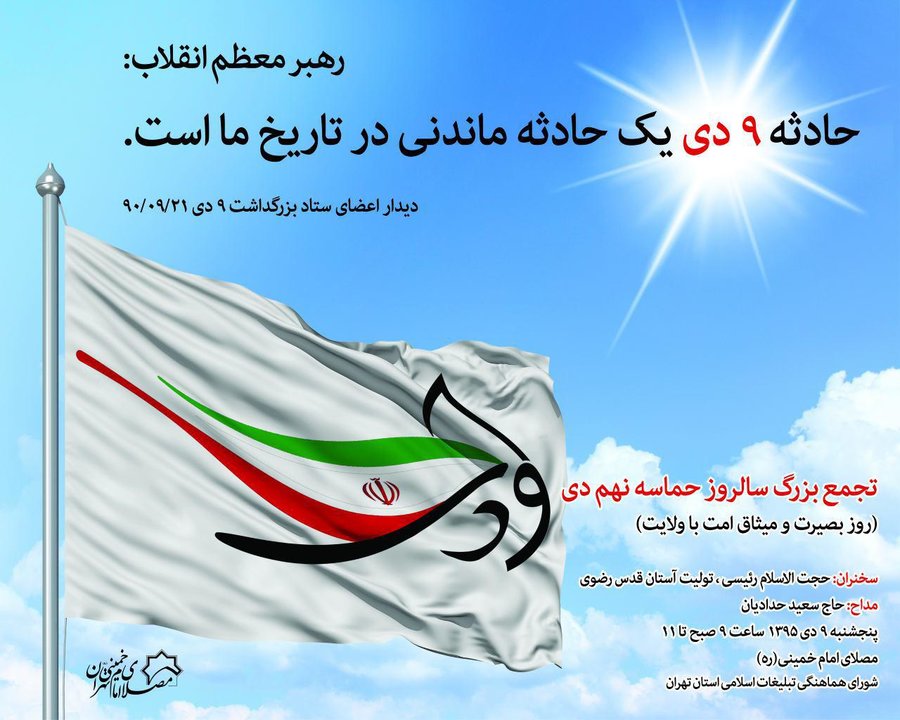 گردهمایی بزرگ مردم تهران در مصلای امام خمینی (ره)