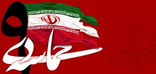 حماسه ۹ دی عاشورایی بودن انقلاب اسلامی را اثبات می کند