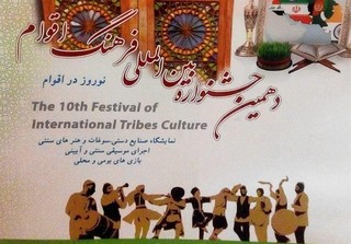 دهمین جشنواره بین المللی فرهنگ اقوام ایران زمین به کار خود پایان داد