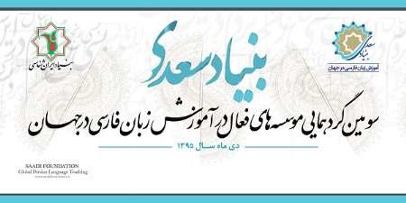 بنیاد سعدی گردهمایی موسسه های فعال در آموزش زبان فارسی را برگزار می کند