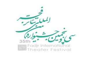 همکاری تماشاخانه‌های خصوصی در جشنواره تئاتر فجر