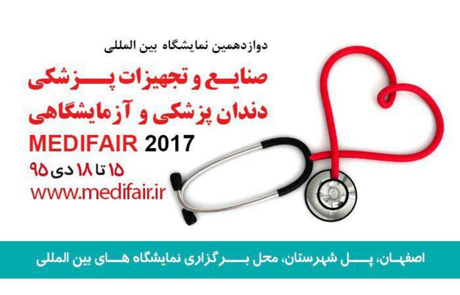 نمایشگاه پزشکی اصفهان همزمان با نشست مسئولین تجهیزات پزشکی کشور برگزار می شود