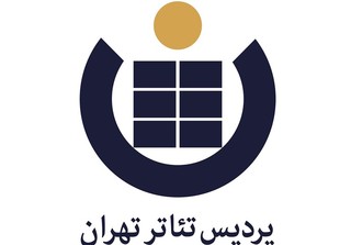 پردیس تئاتر تهران برای اجراهای عمومی سال ۱۳۹۶ فراخوان داد