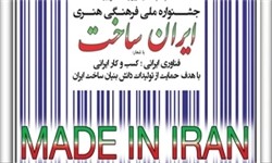 «ایران‌ساخت» تلاش دلسوزانه‌ای در مسیر حمایت از تولید و تولیدکننده ایرانی است