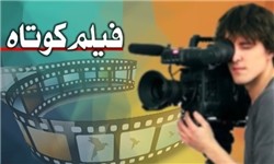 بازگشت فیلم کوتاه به جشنواره فیلم فجر