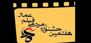 مشهد به استقبال جشنواره فیلم عمار رفت