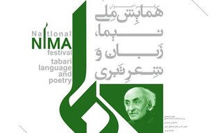 مازندران فردا میزبان همایش ملی«نیما، زبان و شعر تبری » می شود