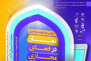 فراخوان اولین جشنواره سراسری نماز در فضای مجازی اعلام شد