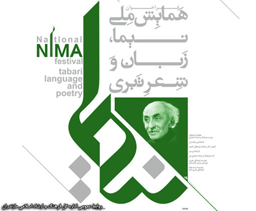 مازندران فردا میزبان همایش ملی«نیما، زبان و شعر تبری » می شود