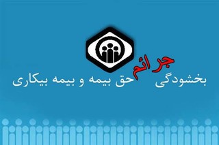 بخشودگی جرایم بیمه ای کارفرمایان ایلام تمدید شد