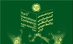 سیزدهمین کنفرانس بین المللی روابط عمومی ایران فردا برگزار می‌شود
