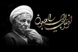 خدمات صادقانه و ایثارگرانه آیت الله هاشمی رفسنجانی در انقلاب اسلامی فراموش نشدنی است