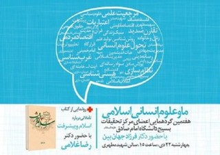 گردهمایی «ما و علوم انسانی اسلامی» برگزار می‌شود
