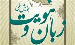 بزرگداشت «عبدالعلی دستغیب» در همایش ملی زبان و هویت در شیراز برگزار می‌شود