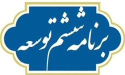 پایگاه اطلاع رسانی دولت: رئیس جمهور در جلسات دولت دستور اجرای قانون برنامه ششم را صادر کرد