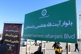 یک بزرگراه بنا به پیشنهاد و تقاضای مردم، به نام آیت الله هاشمی نامگذاری شد