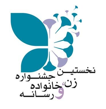 معرفی خالقان ۲۰ اثر برتر در جشنواره زن، خانواده و رسانه