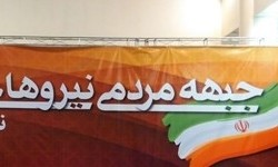 پایگاه اطلاع‌رسانی جبهه مردمی نیروهای انقلاب رونمایی شد