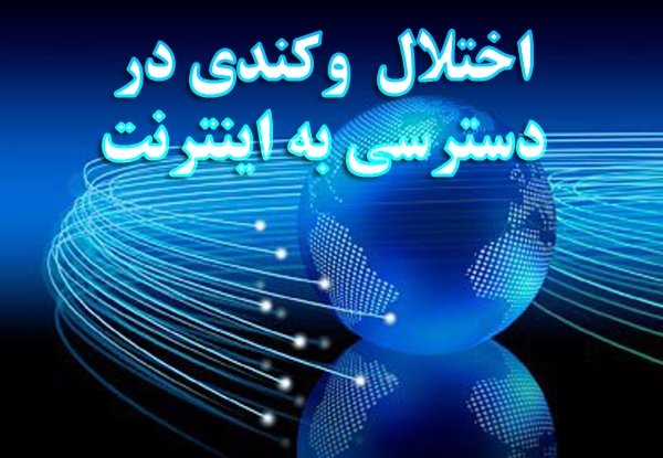 شبکه اینترنت مخابرات استان دچار اختلال شد