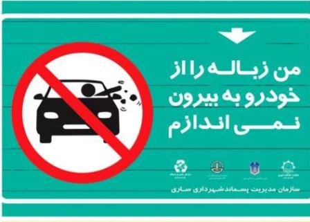 همراهی شهروندان ساروی با پویش « نه به پرتاب زباله از خودرو»