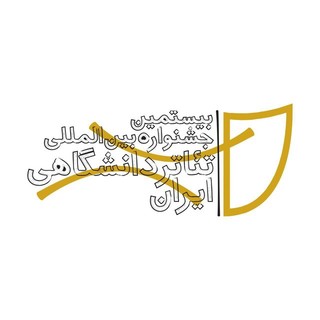 جشنواره بین‌المللی تئاتر دانشگاهی ایران فراخوان داد