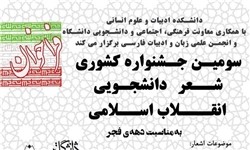 سومین جشنواره شعر دانشجویی انقلاب اسلامی فراخوان داد