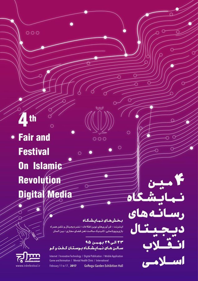 چهارمین نمایشگاه رسانه‌های دیجیتال انقلاب اسلامی برگزار می شود/اضافه شدن بخش های جدید به نمایشگاه