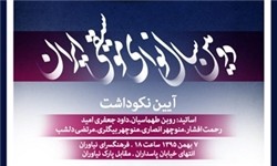 دومین «سال نوای موسیقی ایران» هفتم بهمن برگزار می‌شود