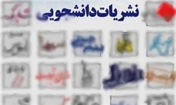 ابلاغ شیوه‌نامه اجرایی برگزاری انتخابات کمیته‌های ناظر بر نشریات دانشجویی به دانشگاه‌ها
