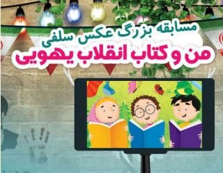 مسابقه عکس سلفی«من و کتاب انقلاب، یهویی» در مازندران برگزار می شود