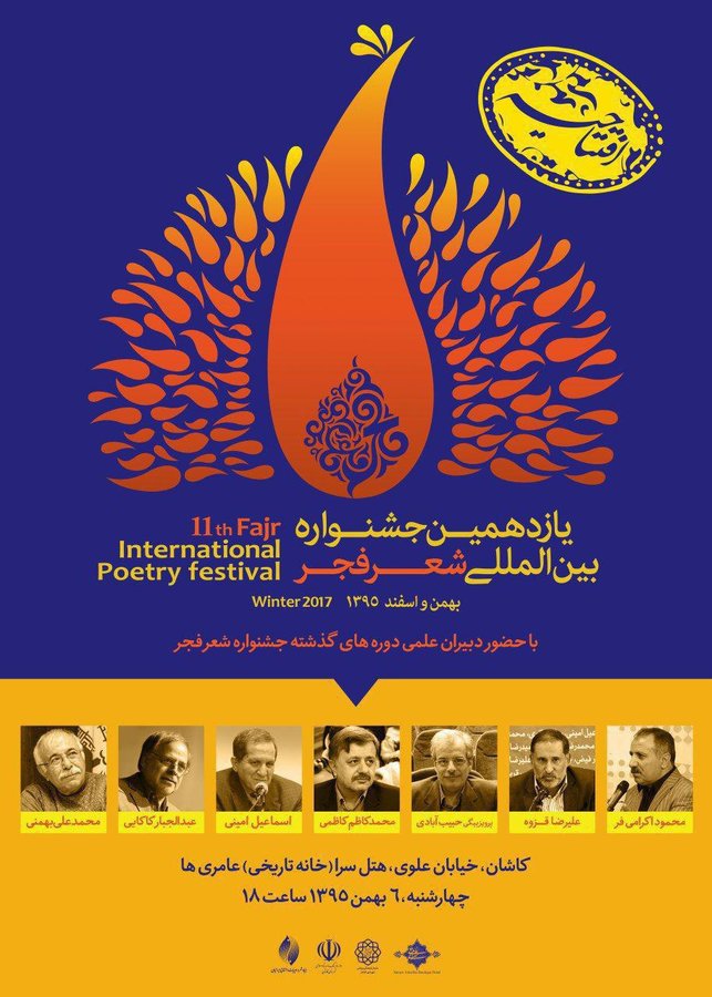 افتتاحیه یازدهمین جشنواره بین المللی شعر فجر؛ خانه عامری ها، کاشان