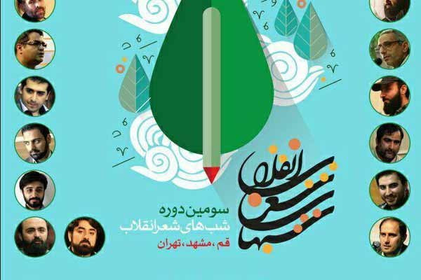 دانشگاه تهران میزبان سومین شب شعر انقلاب می‌شود