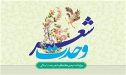 شعرهای برگزیده با موضوع وحدت اسلامی منتشر شد