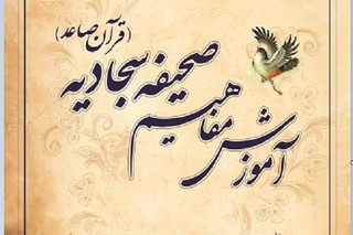 آموزش مفاهیم صحیفه سجادیه در فرهنگسراهای تهران