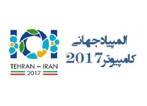 ایران مردادماه ۹۶ میزبان المپیاد جهانی کامپیوتر می‌شود