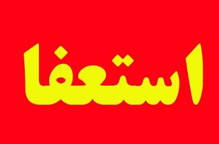 استعفای دسته‌جمعی اعضای شورای بخش مرکزی مشهد