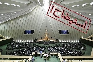«تبانی» نمایندگان در استیضاح وزرا/ ذبح «منافع مردم» در مجلس دهم